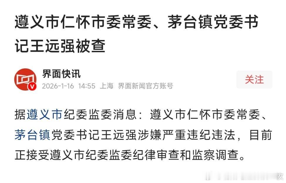 遵义市仁怀市委常委、茅台镇党委书记王远强被查！