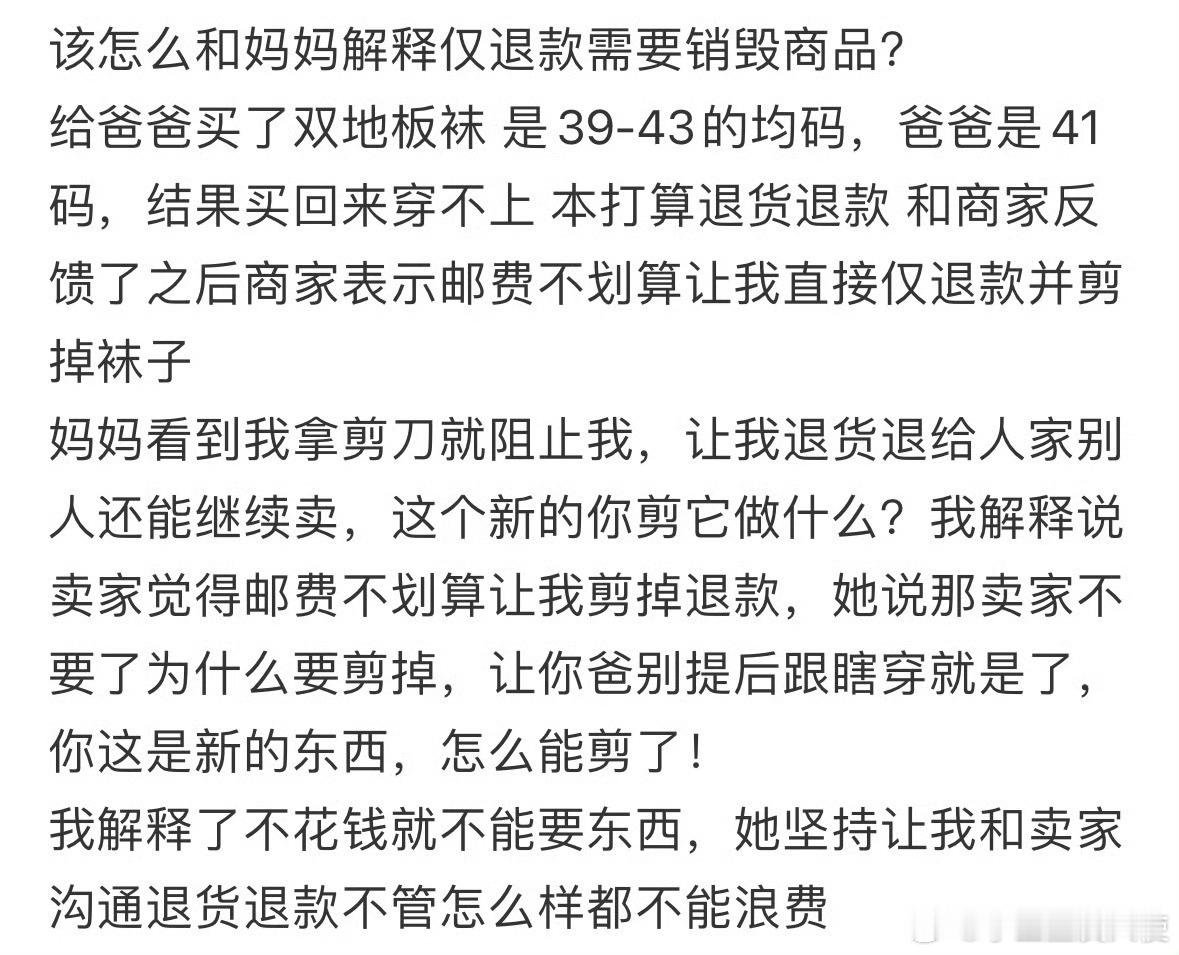 该怎么和妈妈解释仅退款需要销毁商品​​​​
