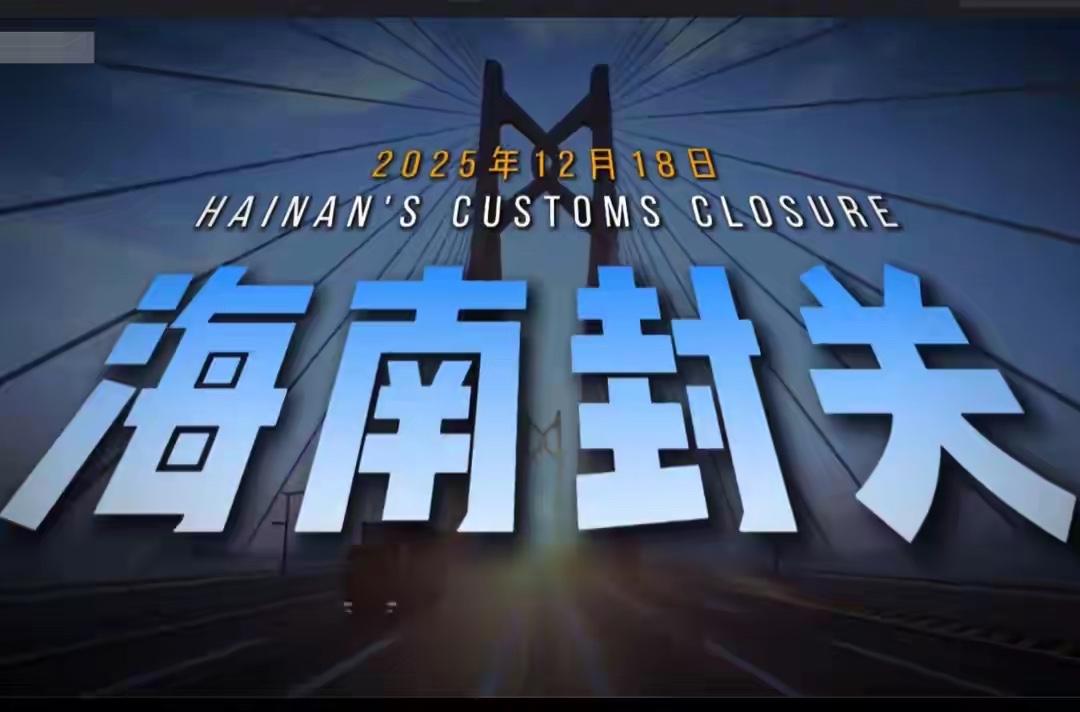 国家百年大棋落子！海南封关终极目的：为14亿人饭碗筑牢“安全防线”？当202