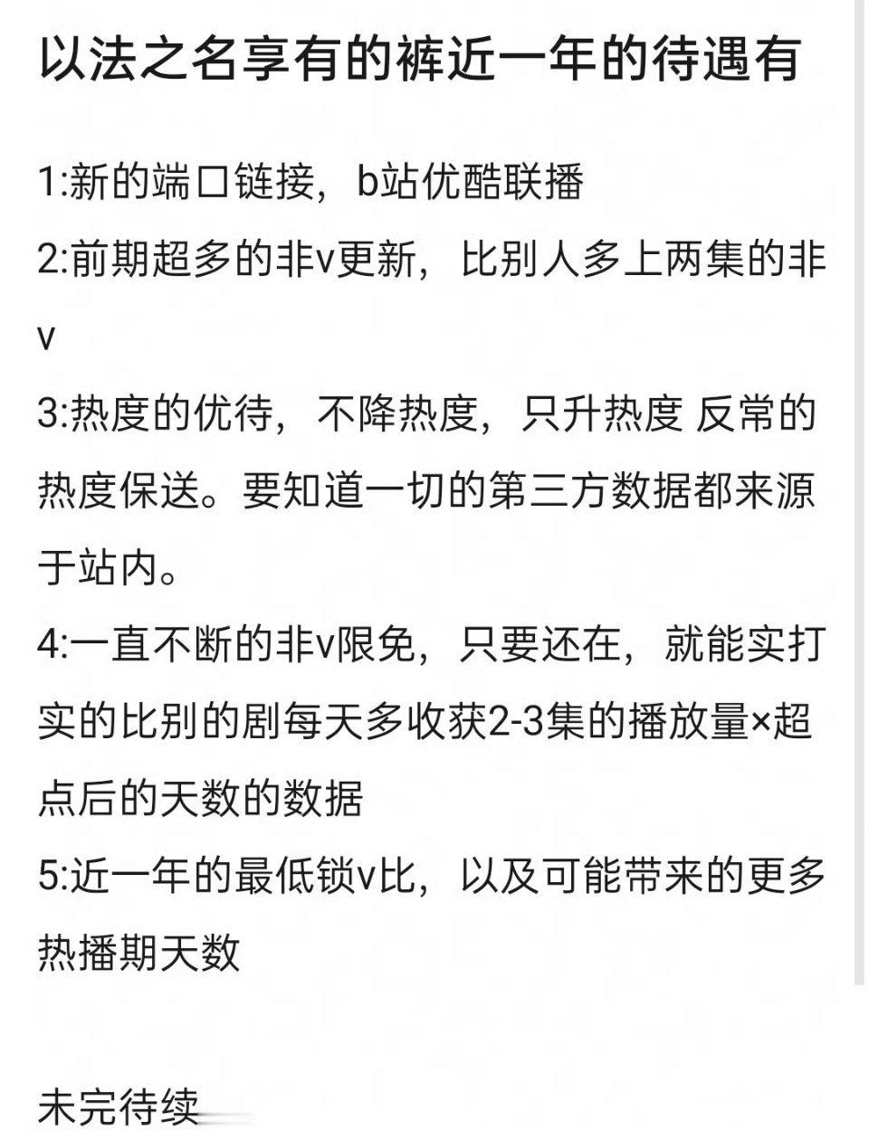 其实，越是需要平台额外优待的剧，说明播放效果一般。真正播的好的剧，平台会很快锁v