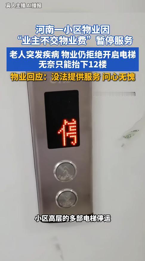 “太心寒了！”河南开封，一小区因80%住户拒交物业费，物业直接关停6部