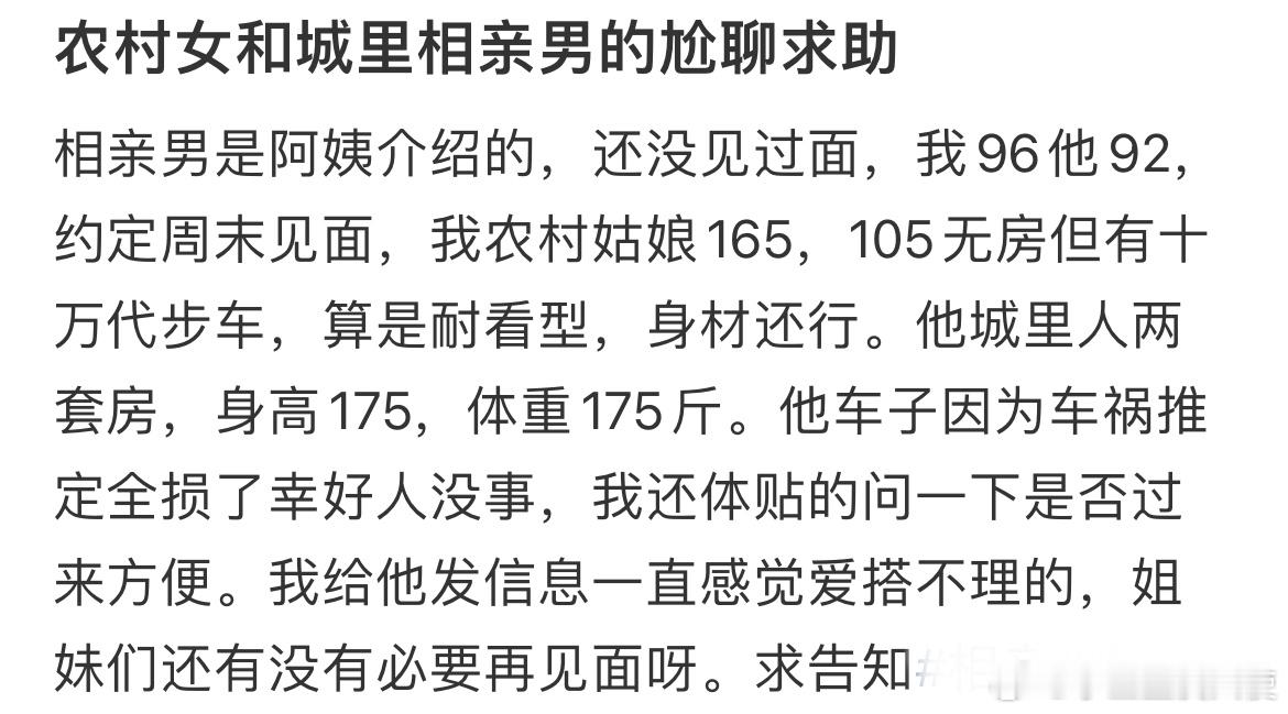 农村女和城里相亲男的尬聊求助