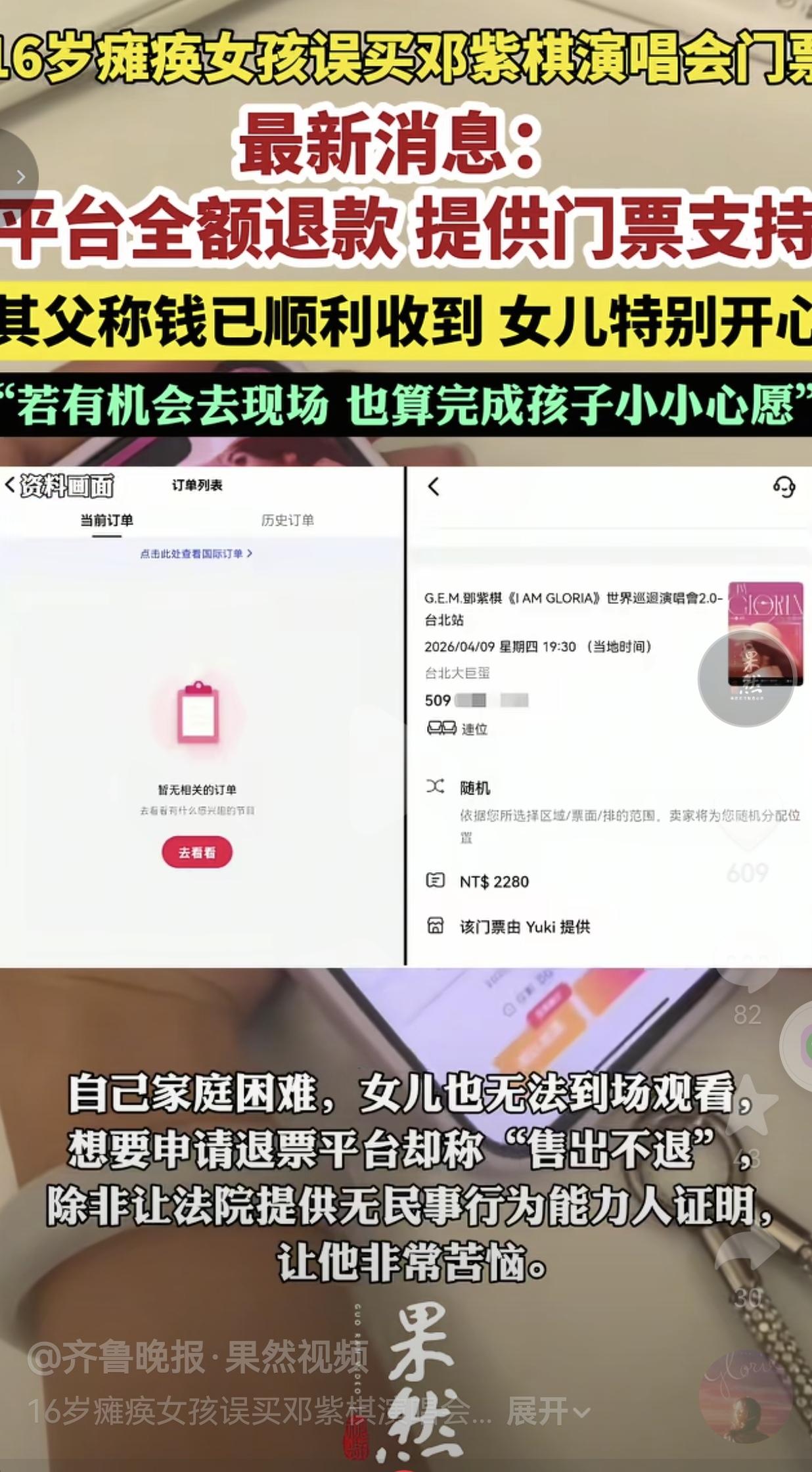 暖心反转！一个重度瘫痪、认知障碍的16岁女孩，误触手机买了2000多元演唱会门票