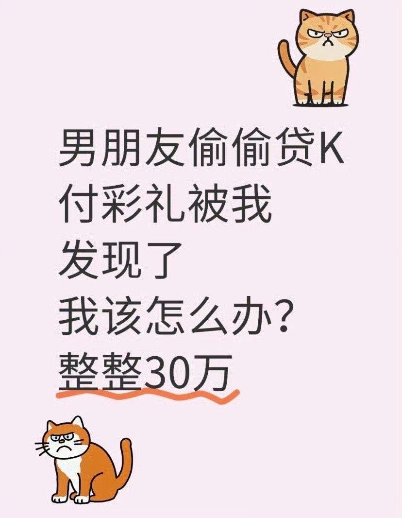 男朋友偷偷贷款付彩礼被我发现了我该怎么办？​[汗]​​​