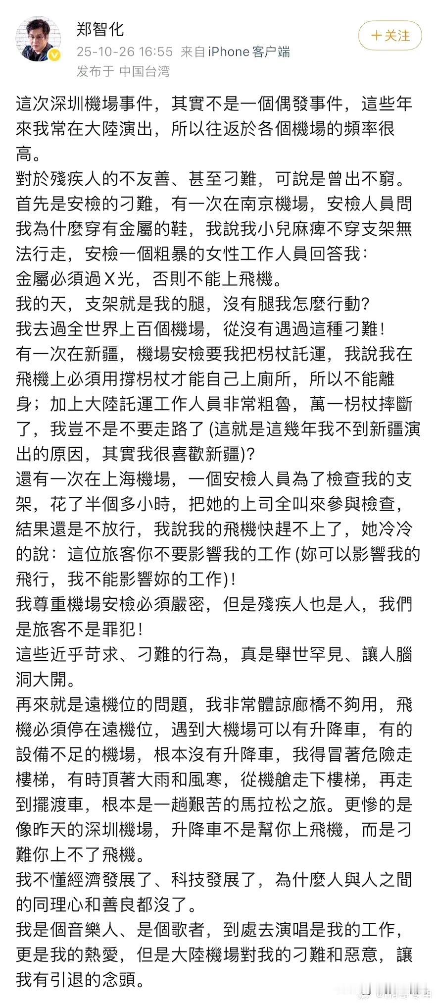 郑智化,你应该向全国人民道歉!他又发文了,说自己在大陆经常被各地机场刁难和苛