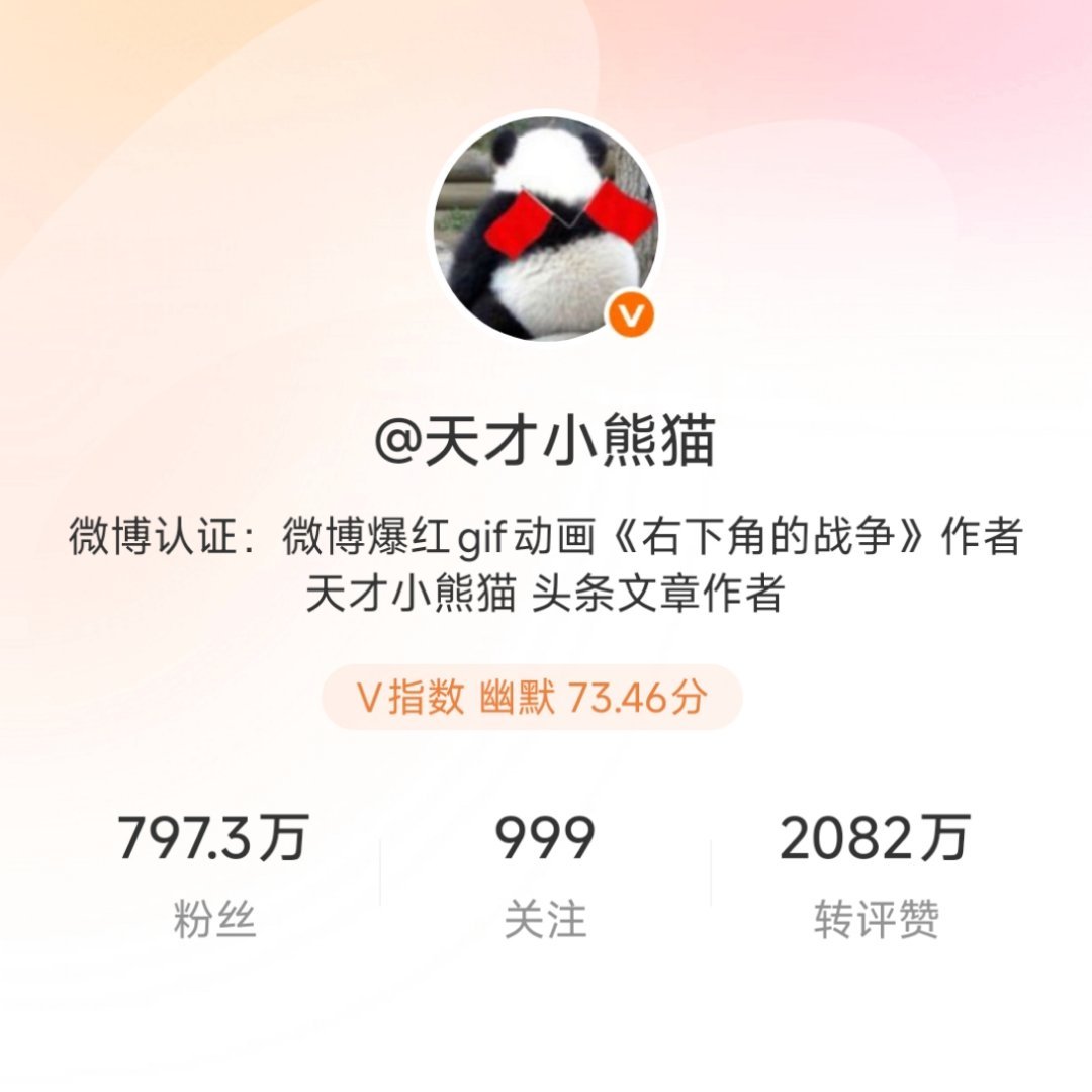 熊猫确实上相。
