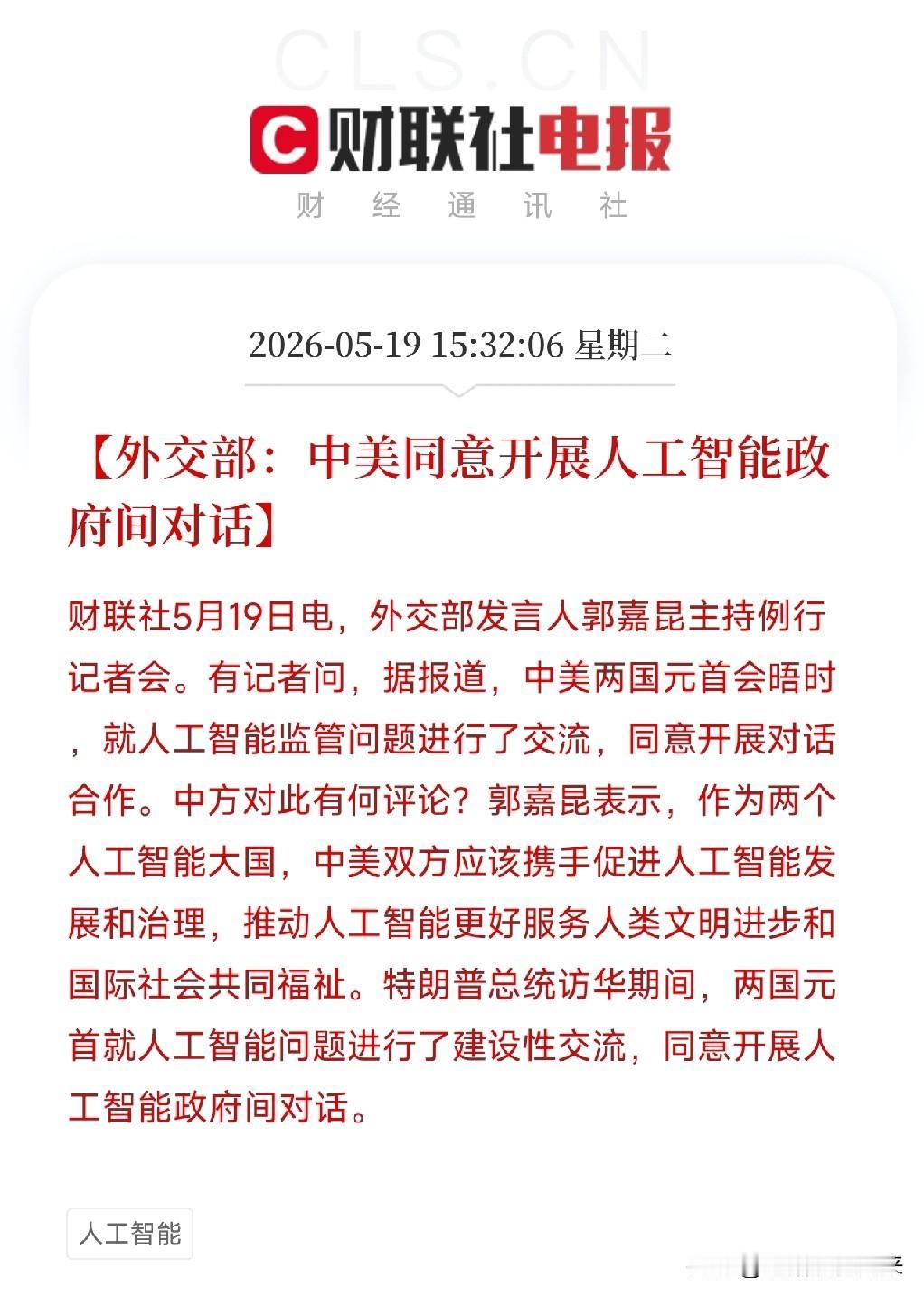 中美AI要坐下来谈了！从芯片封锁到开始对话，AI博弈进入新阶段外交部发言人说
