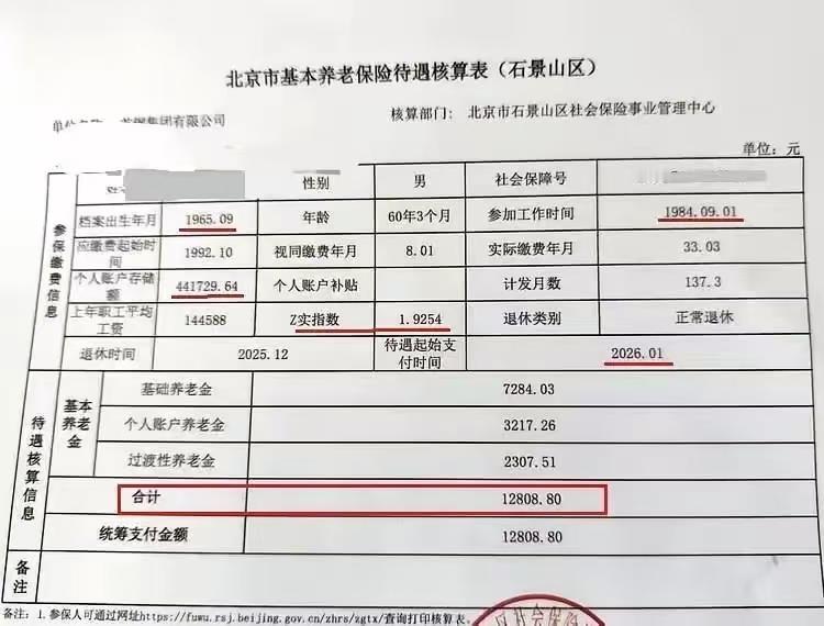 北京首钢集团这位退休职工的养老金核算表，为拆解北京市养老金计发规则提供了鲜活样本