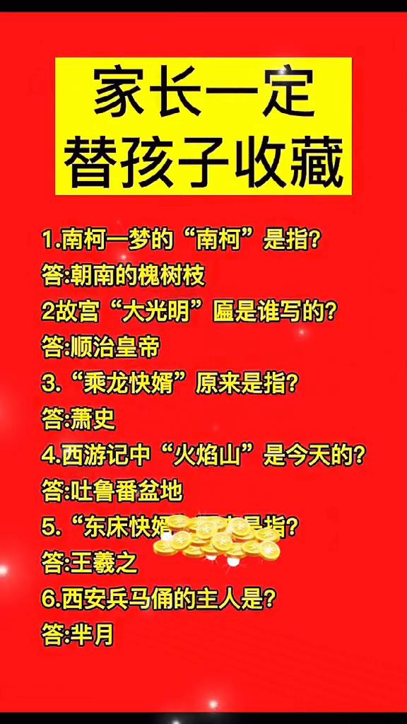 家长一定替孩子收藏。·1.南柯一梦的"南柯"是指？答：朝南的槐树枝。·2.故