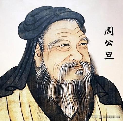 周公旦才是中华文明的第一位设计师！周公旦诞生在孔子之前的500年左右，他是周