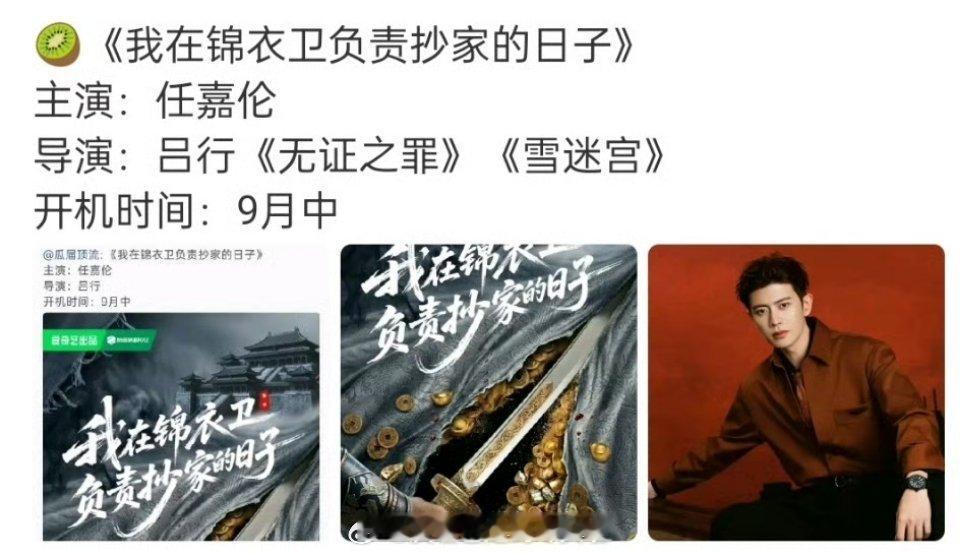 《我在锦衣卫负责抄家的日子》作者透露是季播剧，网传男主是任嘉伦《暗河传2》备案也
