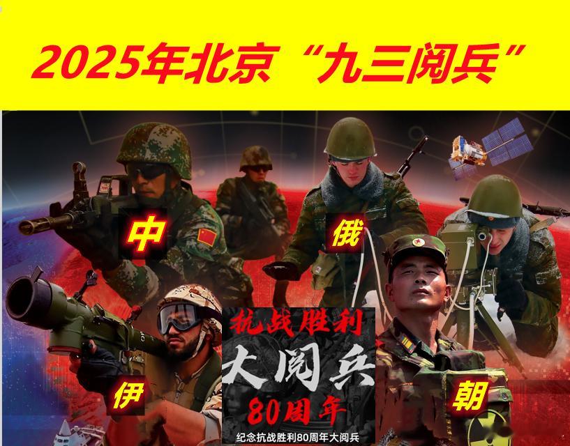 关注九三阅兵看到外媒以参加“九三阅兵”的几国领导人组合炒作所谓的四国“动荡轴心”