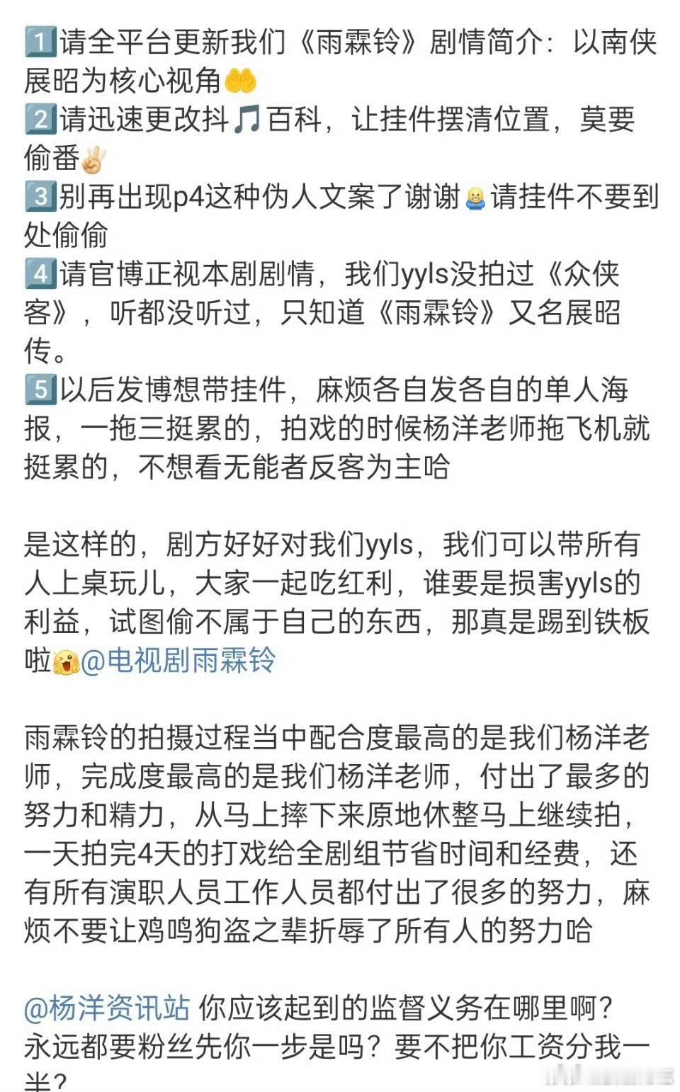 杨洋粉丝正在向雨霖铃制作方维权，要求所有物料必须以一番大男主杨洋为核心，所以这本