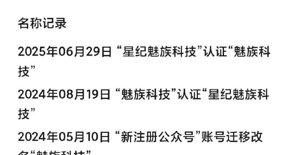 一年时间，“星纪魅族”又改回“魅族”虽然不知道什么原因，“魅族”这个经典名字又