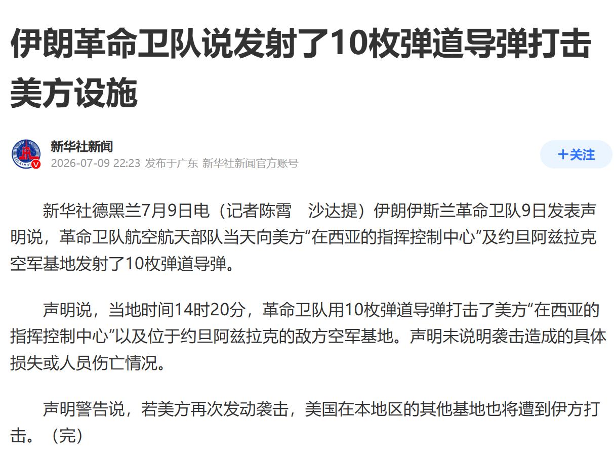 伊朗传来消息2026年7月9日，伊朗伊斯兰革命卫队对外公开宣布，正