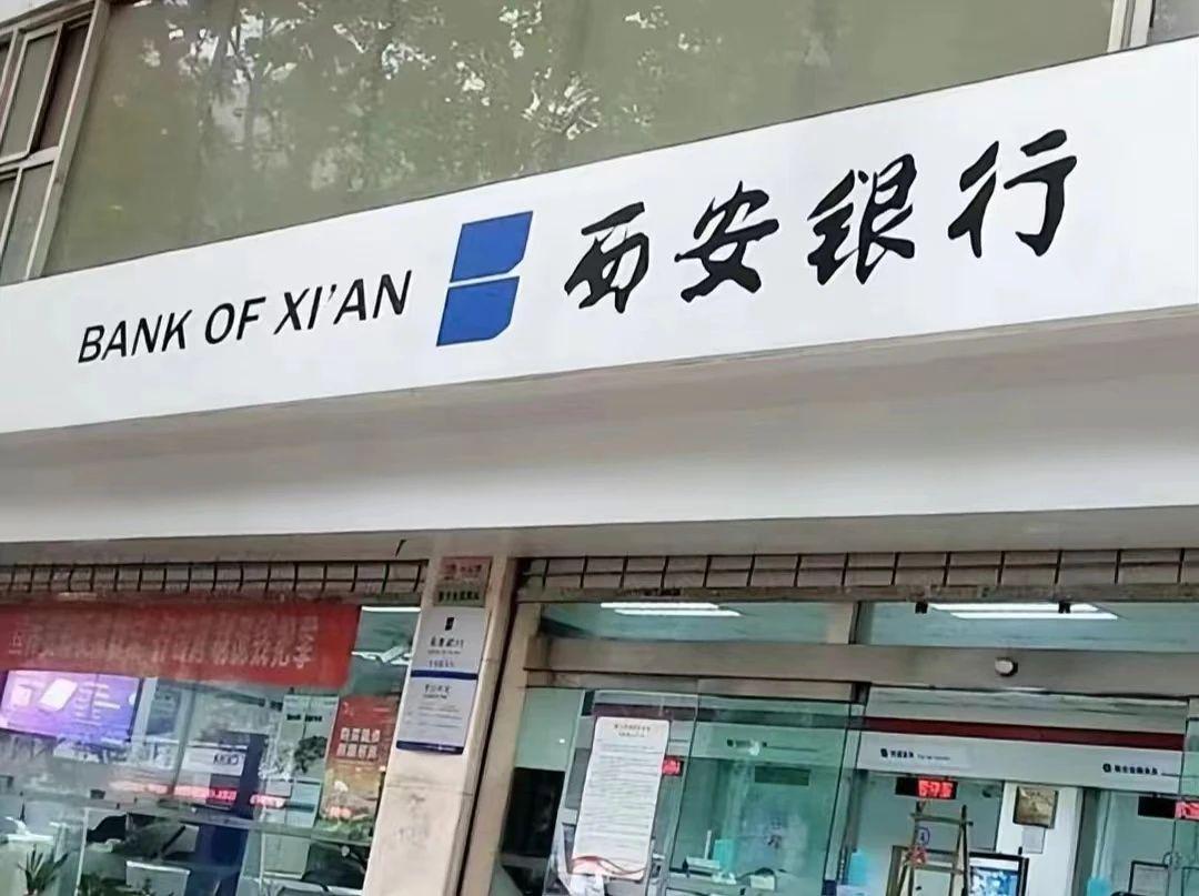 西安银行套住加拿大股东：分红连降三年缩水一半，外资股东坐不住了。 最近，关于