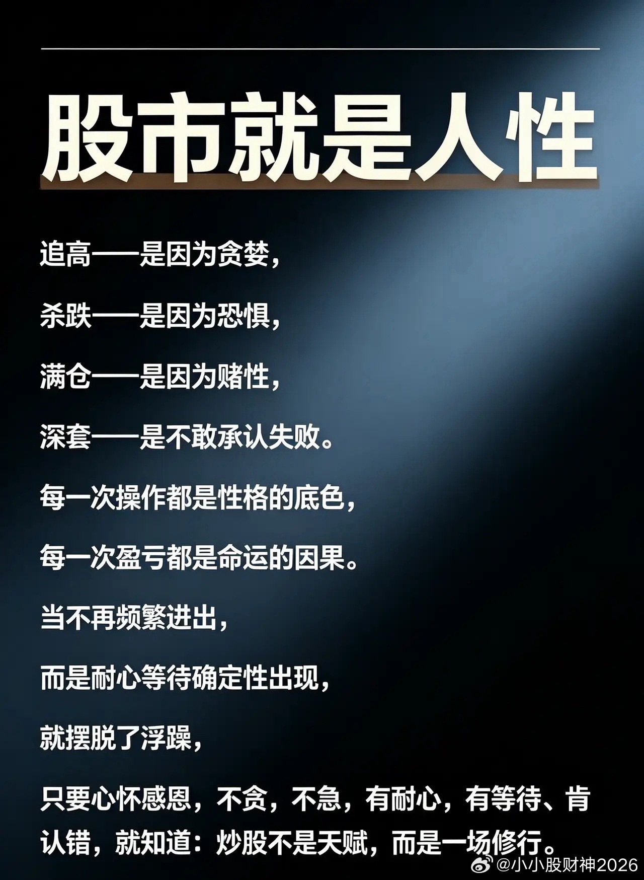 股市就是人性，就是一场修行。追高——是因为贪婪,杀跌——是因为恐惧,满仓——是因