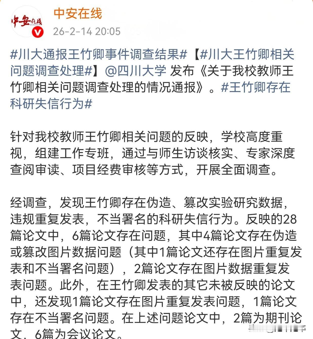 川大关于王竹卿事件坐实了。现川大对王竹卿论文造假与重复发表，未履行学术会议采购