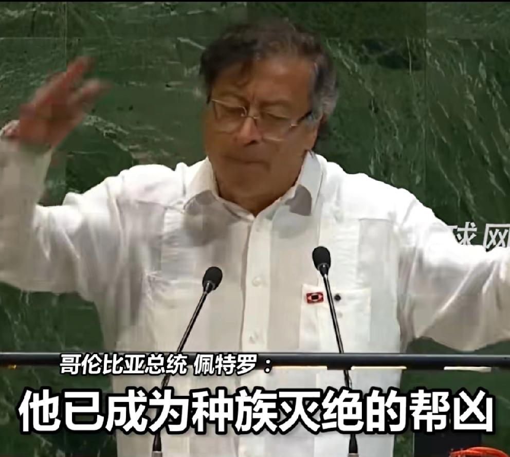 哥伦比亚总统佩特罗在联大上发言，痛斥美国总统特朗普是以色列的帮凶！他说，他可以对