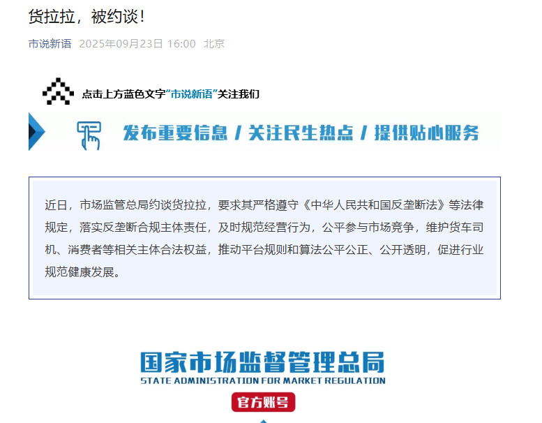 【#市场监管总局约谈货拉拉#】#货拉拉被约谈#近日，市场监管总局约谈货拉拉，要