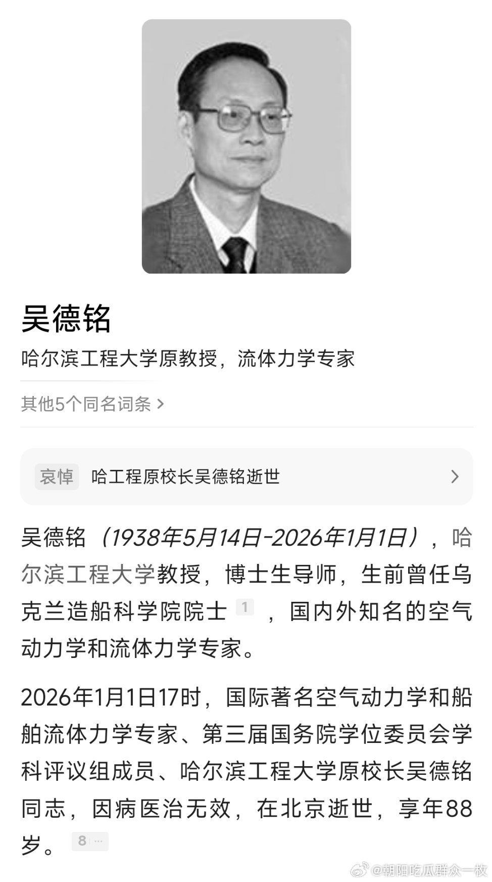 哈尔滨工程大学原校长吴德铭逝世。