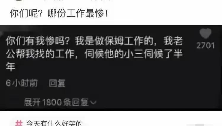 你老公付钱，请你做保姆，伺候你的情敌，确实挺惨的。