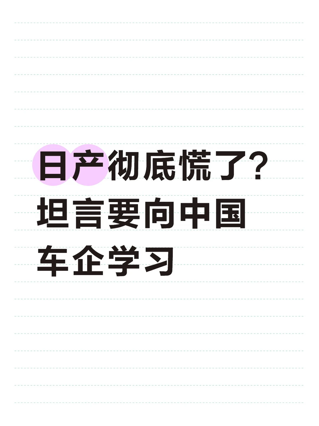 日产彻底慌了？坦言要向中国车企学习