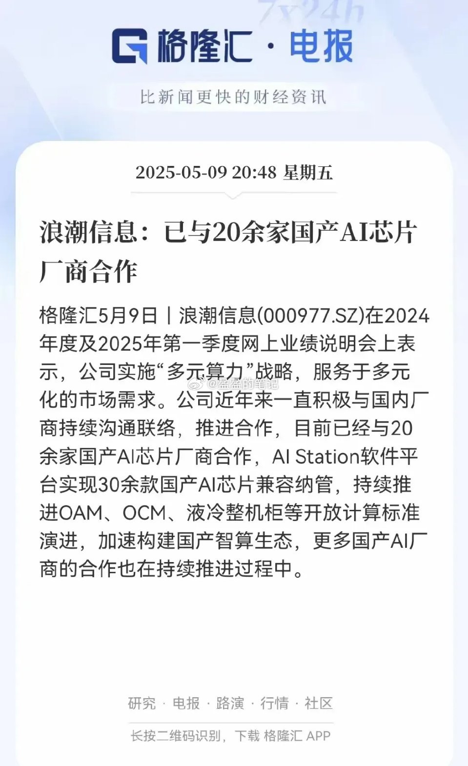浪潮信息梳理分析以及合作商家股价和市值，现在一股大概51块钱，总市值755亿，