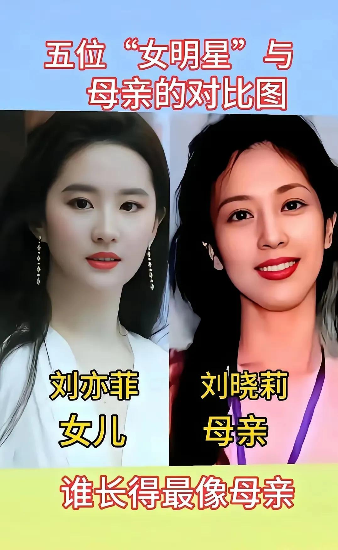 看完这几组明星母女合照才明白，高颜值真的靠遗传！刘亦菲一家子的美貌基因早就出名