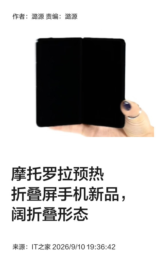 摩托罗拉预热折叠屏手机新品，阔折叠形态