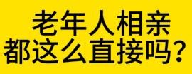57岁的张大叔退休后独居3年，经社区红娘介绍，和54岁的刘大妈见了面。