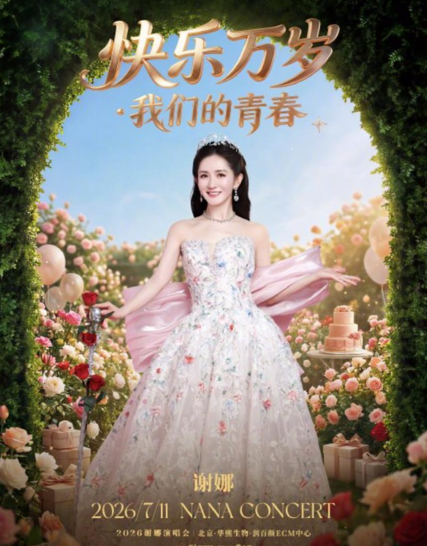谢娜真的是内娱第一个为梦想买单的人。5月份为了圆自己的演唱会梦想，谢娜邀请了张
