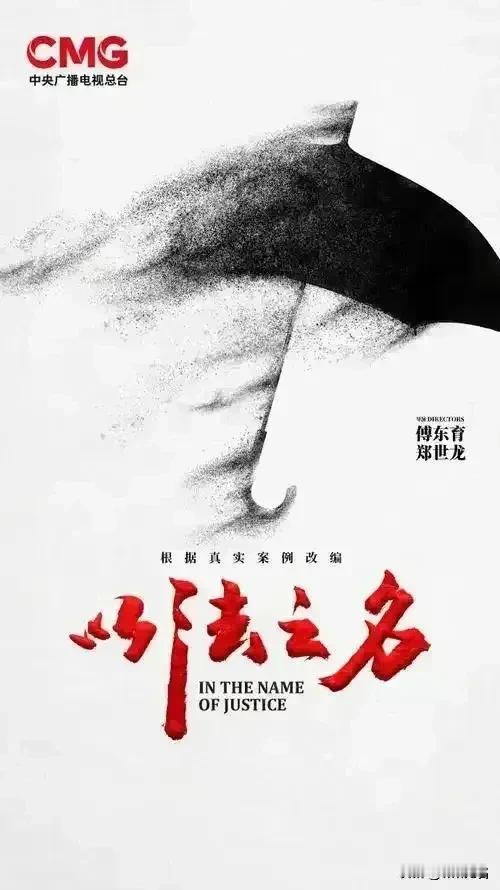 《以法之名》再次给黑恶势力保伞、或正想做保护伞的官员们敲响了警钟！新的剧情保护