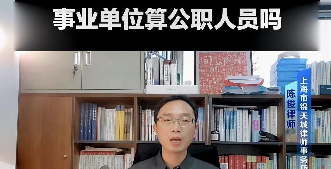 事业单位上班就是国家干部？别搞错了，这几种身份压根不算公职前两天刷到一个视频，