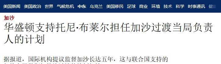 有点离谱！特朗普想让英国前首相当加沙领导人26日《耶路撒冷邮报》和《卫报》爆料