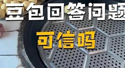 今天你用“豆包”没有？——“豆包”回答问题，可信度究竟有多大？“有问题，找豆