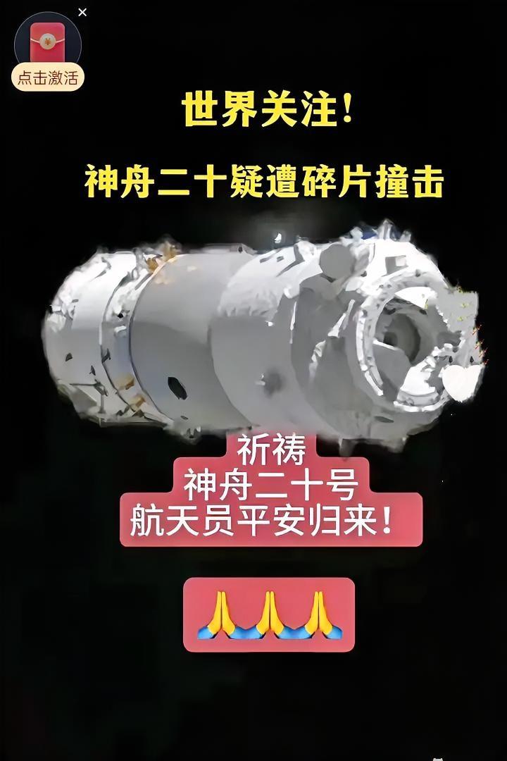 太吓人了神舟二十被撞刷到神二十疑似被太空碎片撞了的消息，我第一反应：航天员