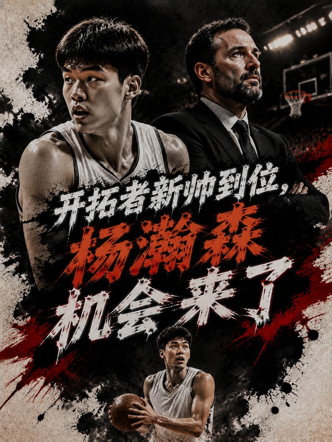 杨瀚森迎来了新的机会，因为开拓者新一任的主帅正式曝光，没想到管理层竟然将他签到了