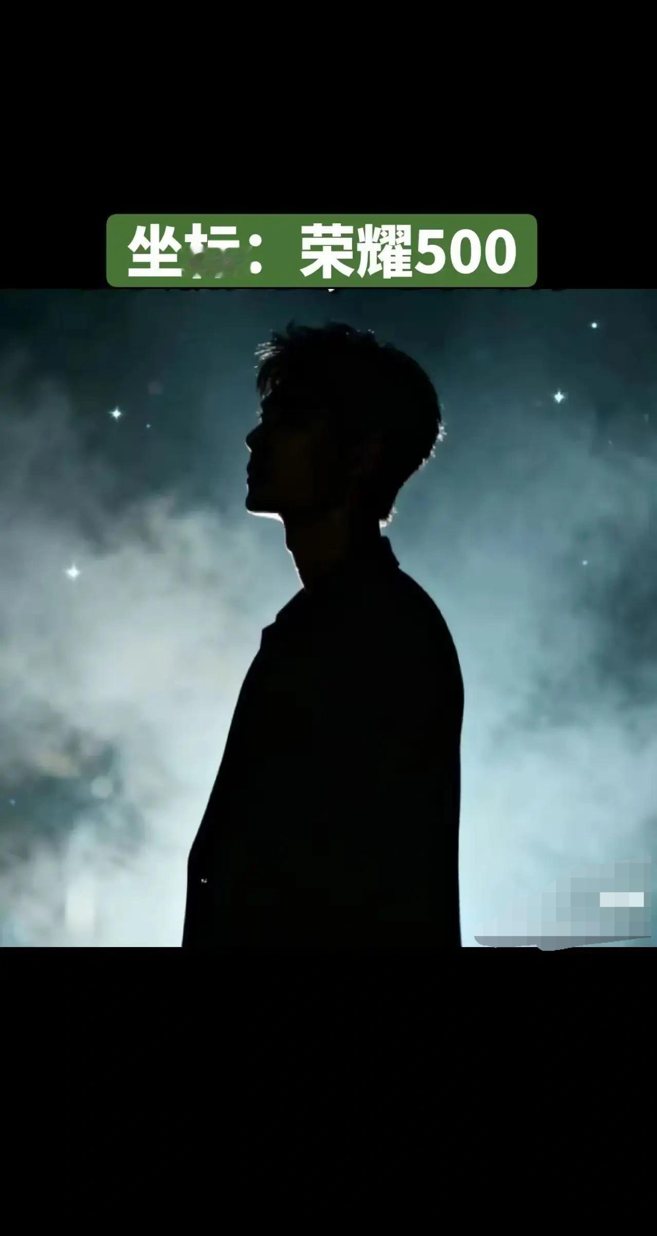 荣耀500的代言人官宣了吗？刚刚在某书平台看到，代言人已经公布，依旧是肖战！