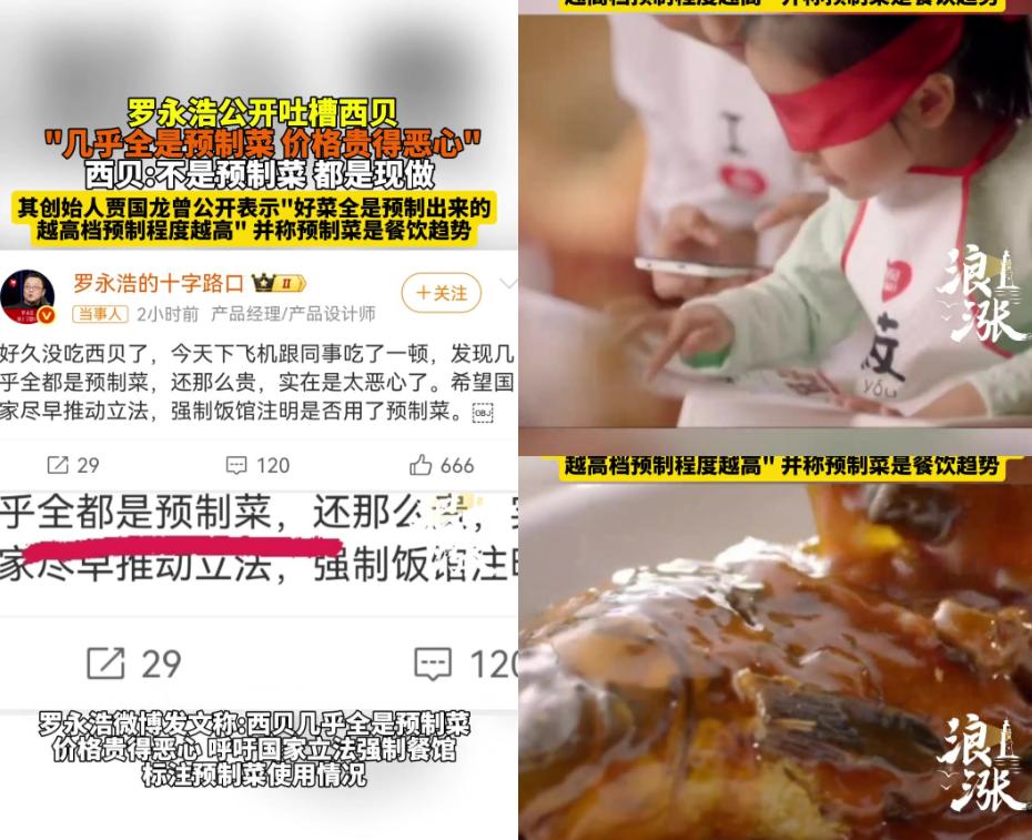 终于有人替消费者出这口恶气了！罗永浩下飞机跟同事吃西贝，直接吐槽：“几乎