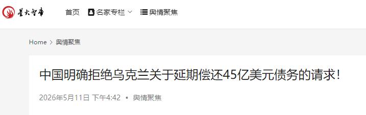45亿美元说不还就不还？乌克兰又来求中国宽限，这次中方直接把话挑明：没门！