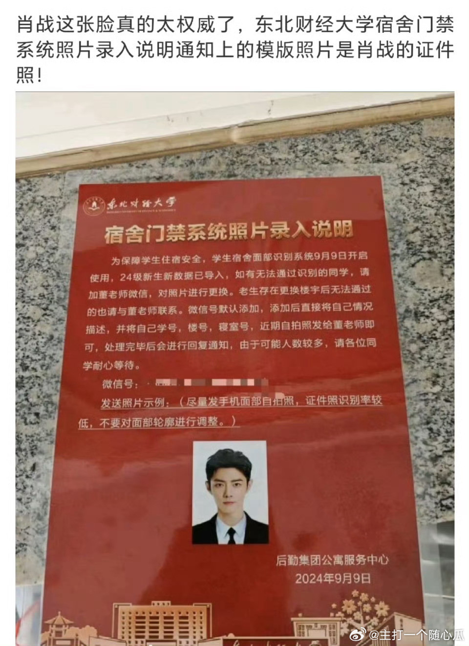 肖战的脸真的太权威了，又出现在了高校宿舍门禁系统录入说明上，关键这张证件照也是p