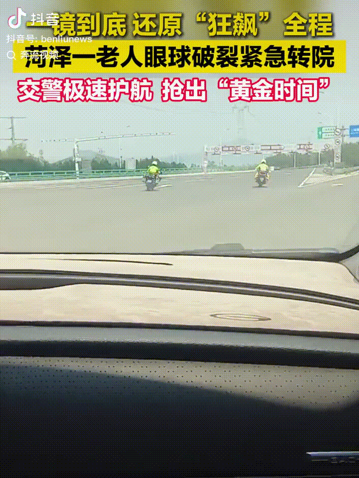 山东菏泽，母亲眼球被砸伤，紧急转院抢救，儿子开车上了高速，两名交警摩托车开辟黄金