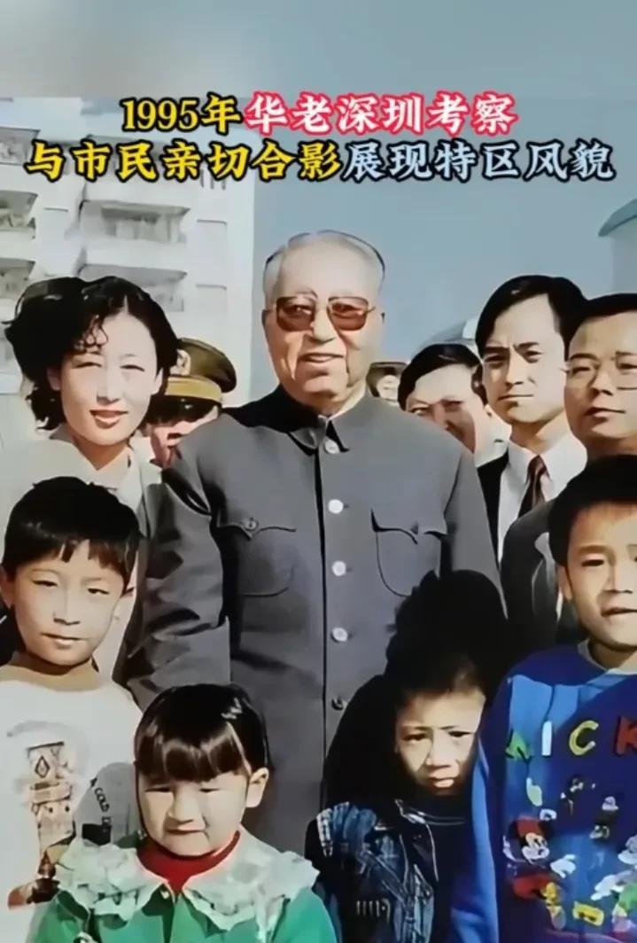 #分享几十年前的老照片#1995年，华老亲临深圳特区考察，并于市民亲切合影。