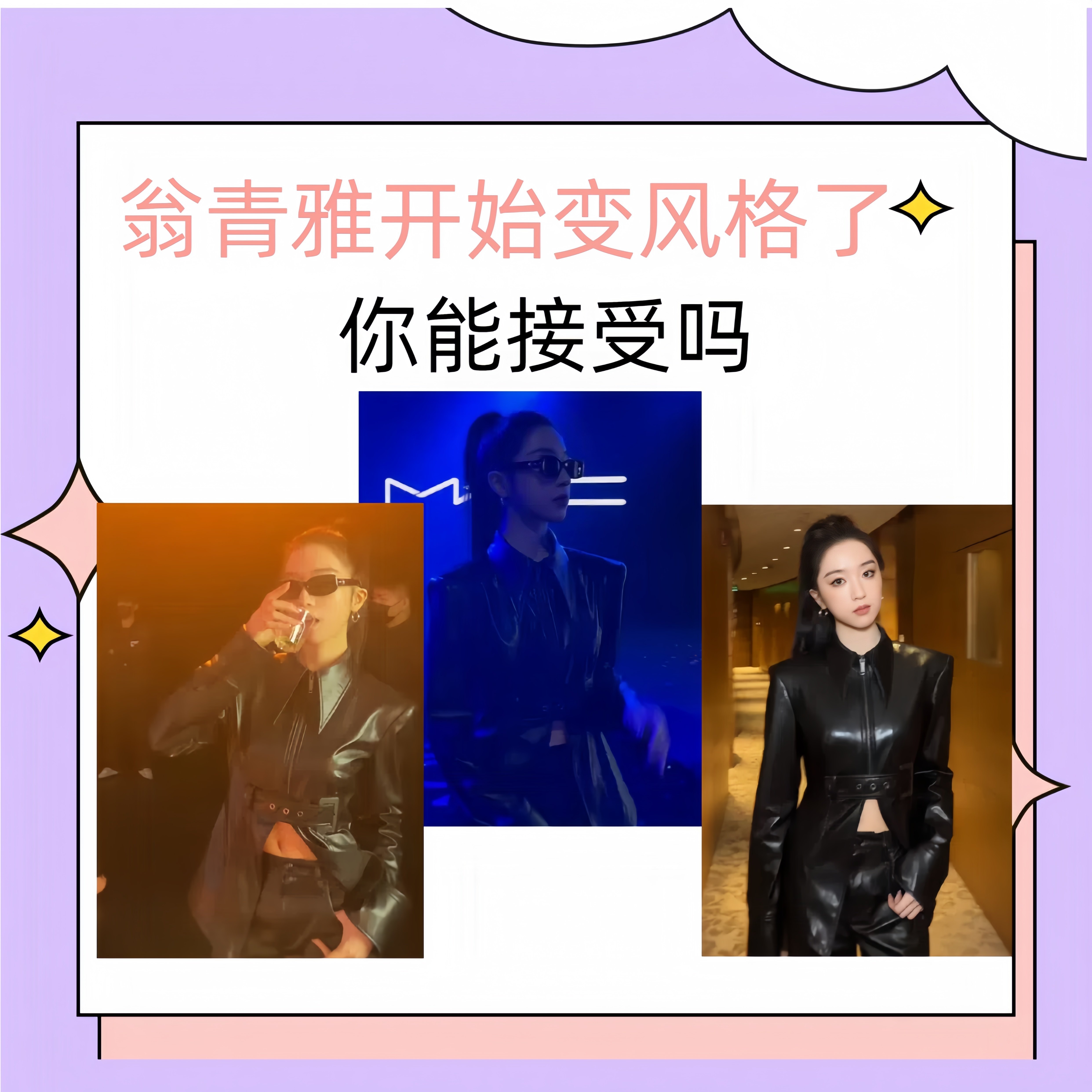 翁青雅变风格了。气质太多变了，前一天是仙女，后一天是猫女，你能接受吗？​​​