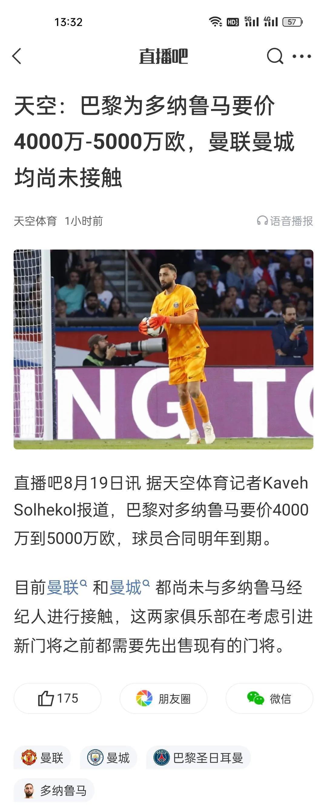 天空：巴黎为多纳鲁马要价4000万-5000万欧，曼联曼城均尚未接触。主动转会