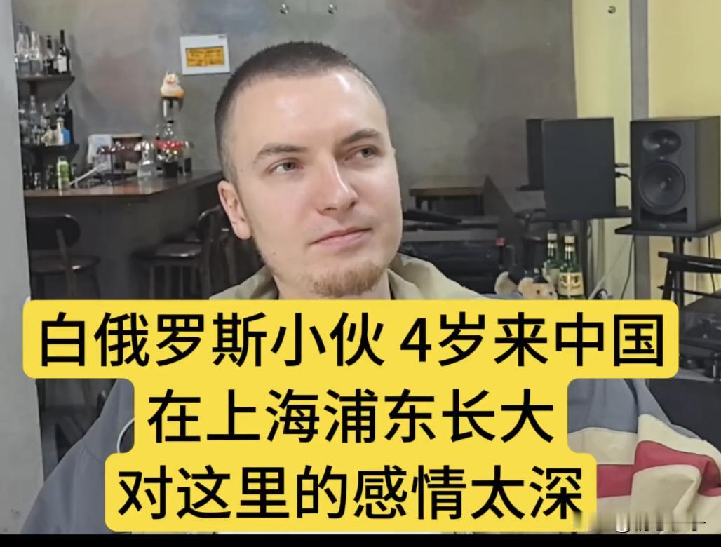 一位白俄罗斯小伙，自小随父母来定居上海。在中国完成他的学业后，如今已也定居上海生