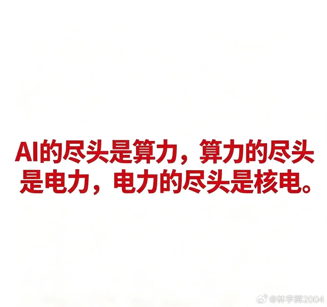 AI的尽头是算力，算力的尽头是电力，电力的尽头是核电。核电以稳定的基荷电力、接
