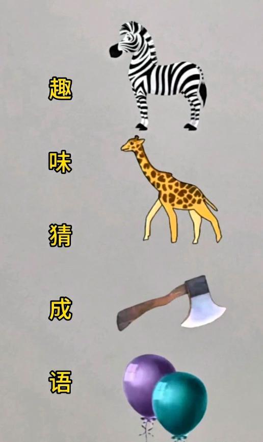 刷到这猜成语题，我直接被自己的笨脑子气笑了！就四个东西：斑马、长颈鹿、斧头、气