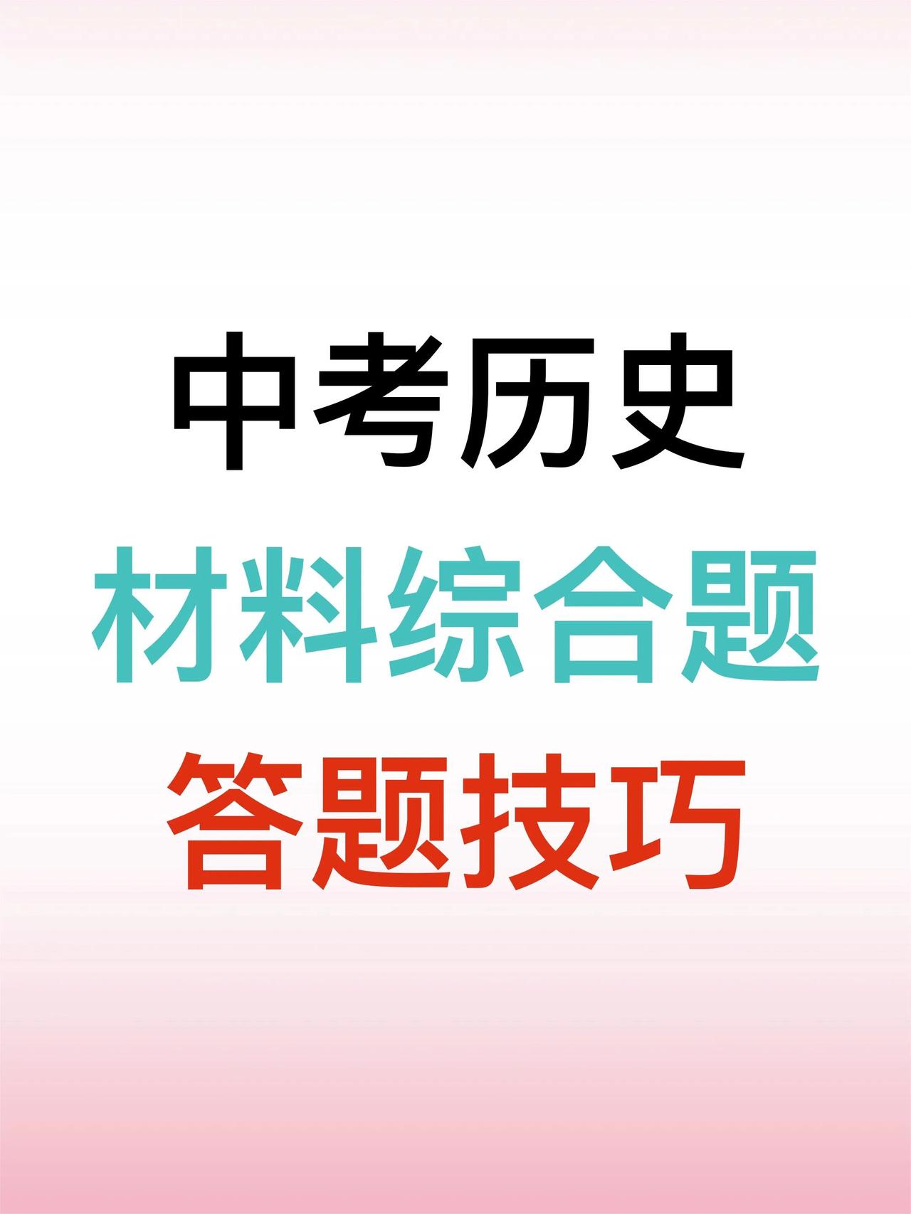 🔥中考历史综合材料题🔥七大类设问答题技巧